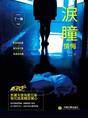 cover image of 情悔3：淚瞳